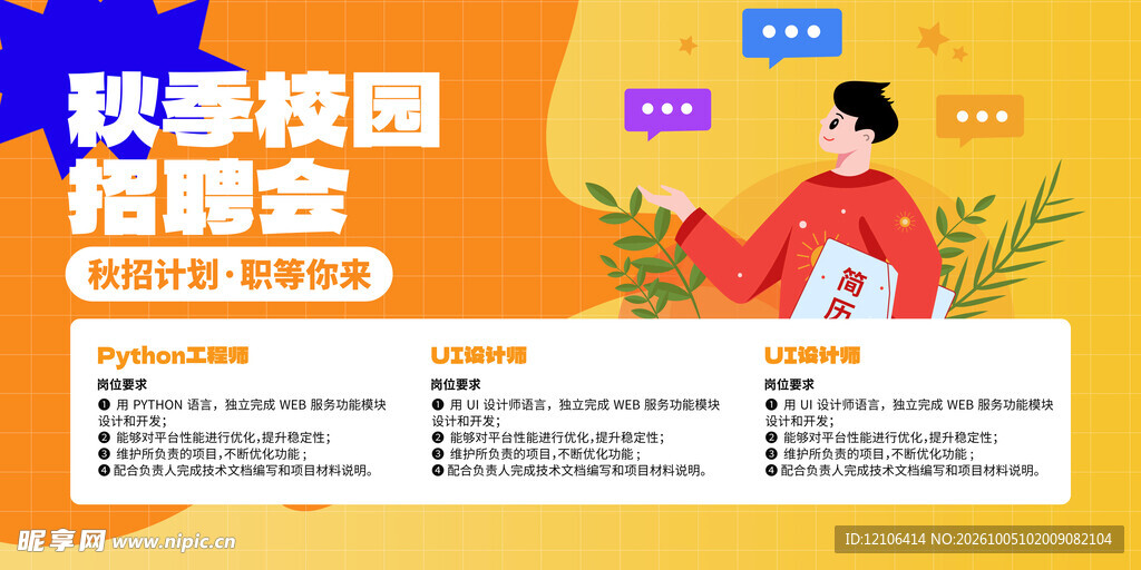 秋季校园招聘会宣传海报