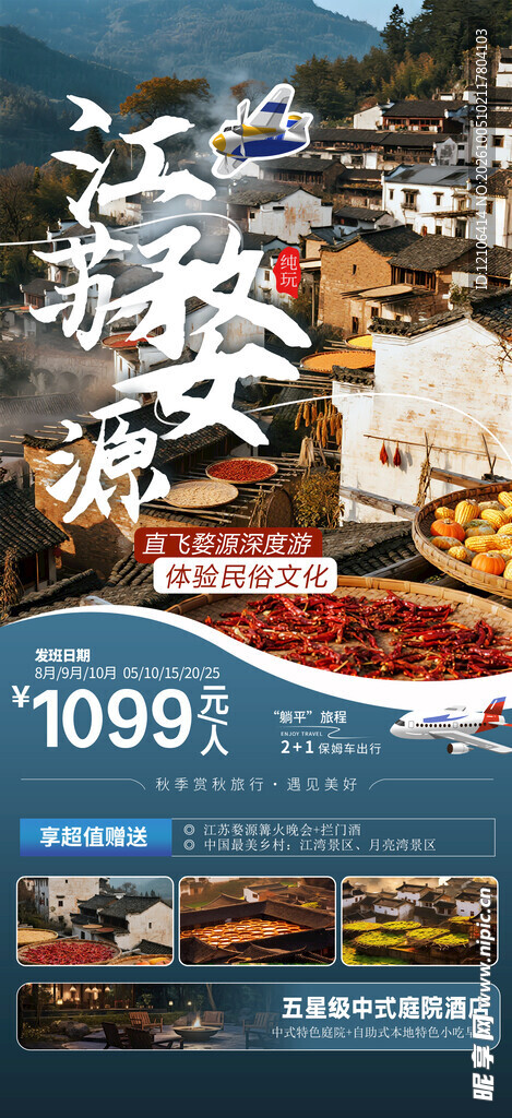 江西婺源旅游促销海报