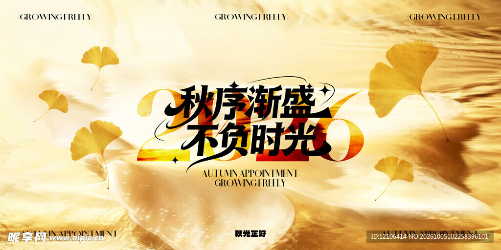 秋序渐盛秋日主题海报