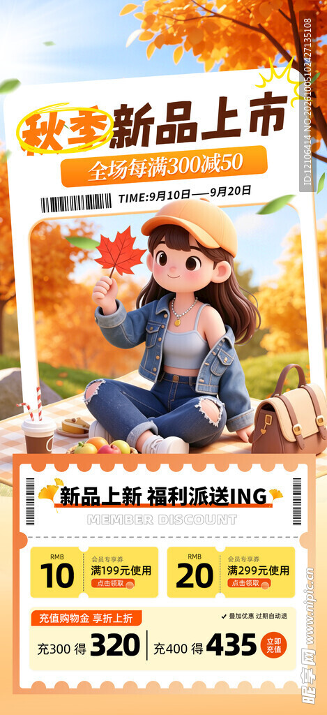 秋季新品上市促销海报