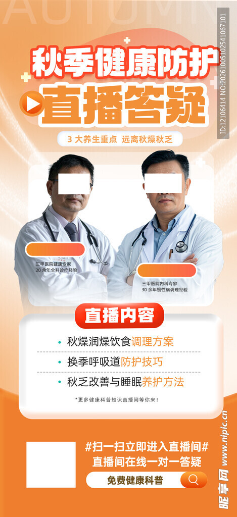 秋季健康防护直播答疑