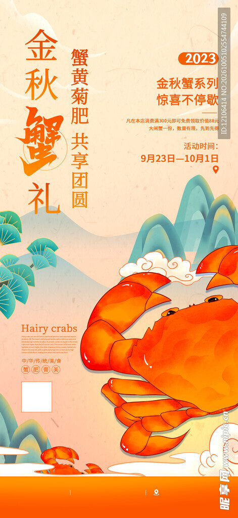 金秋蟹礼大闸蟹海报