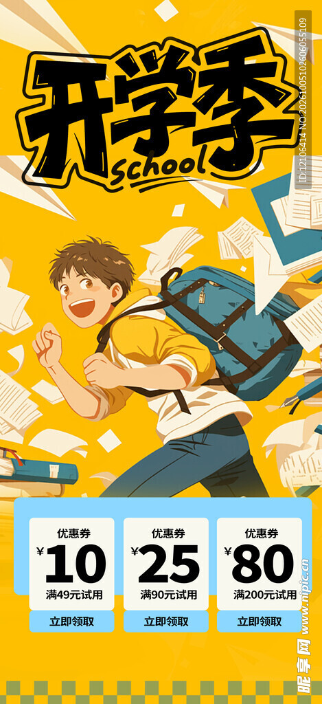开学季促销活动海报