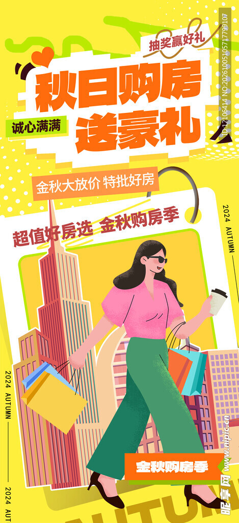 秋日购房送豪礼海报