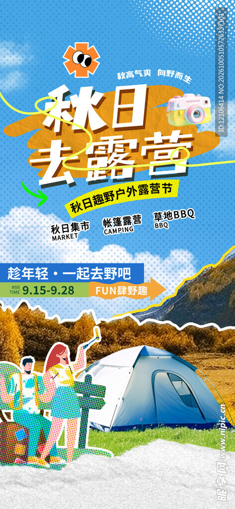 秋日去露营活动海报