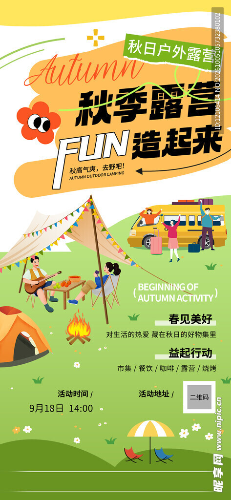 秋季露营趣玩海报