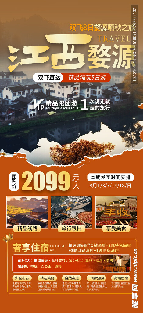 江西婺源旅游宣传海报