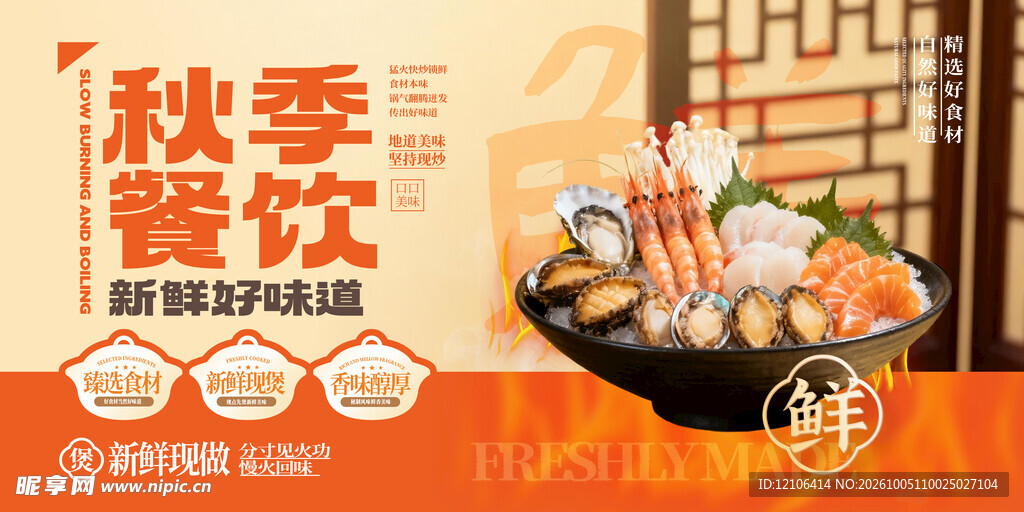 秋季餐饮美食宣传海报