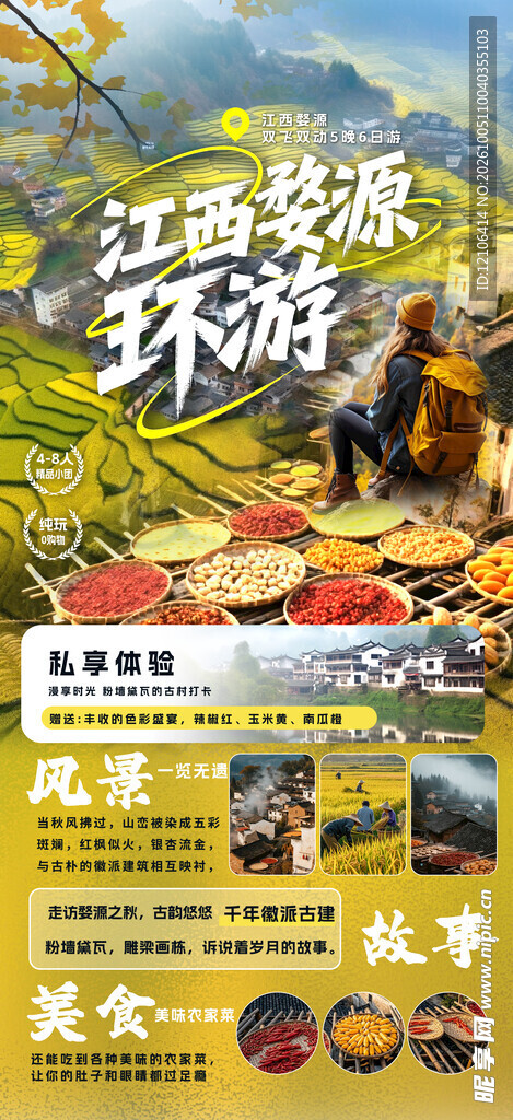 江西婺源环游旅游海报