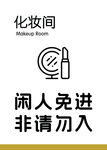 化妆间温馨提示