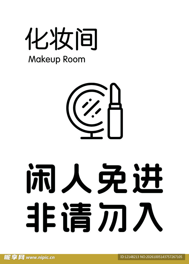 化妆间温馨提示