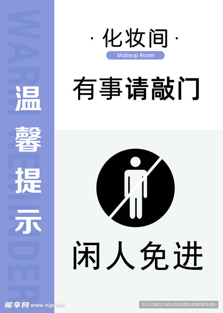 化妆间温馨提示