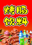 烤肠饮料