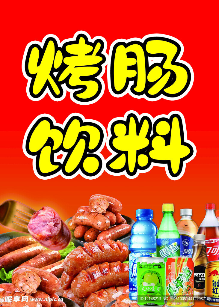 烤肠饮料