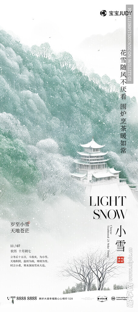 小雪节气国风山水海报