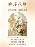 晚序花厘花艺宣传海报