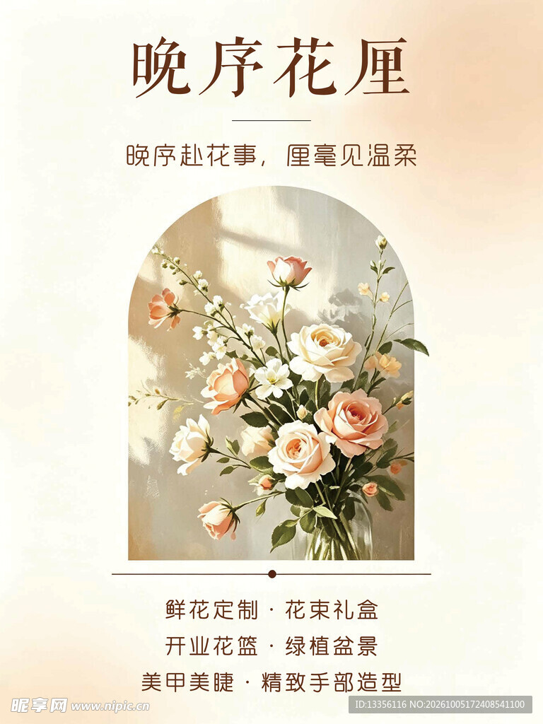 晚序花厘花艺宣传海报