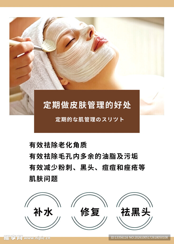 定期皮肤管理科普海报