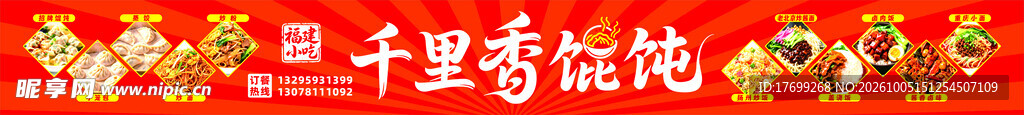福建千里香馄饨店招