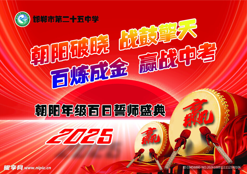 2025中考百日誓师海报