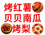 烤红薯贝贝南瓜烤梨
