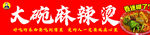 大碗麻辣烫