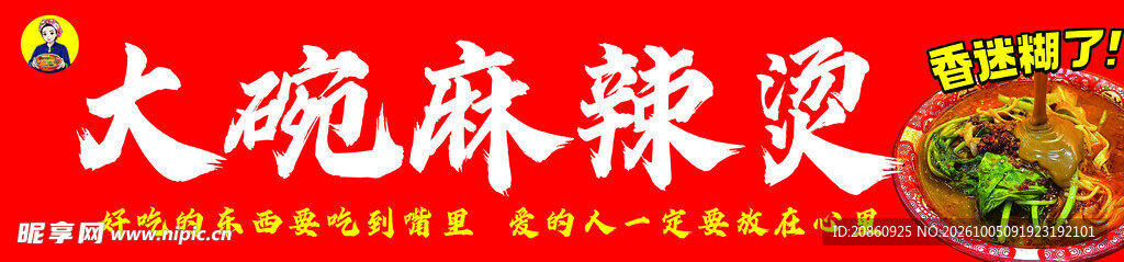 大碗麻辣烫