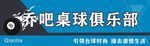桌球俱乐部