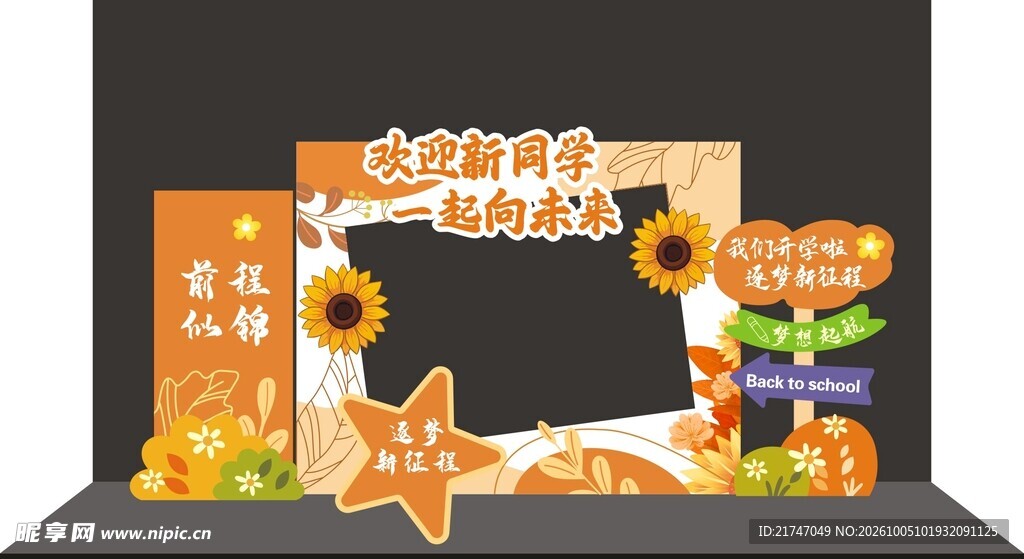 开学氛围