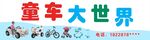 童车大世界艺术字