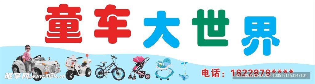 童车大世界艺术字