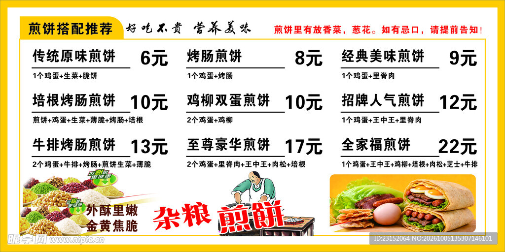 杂粮煎饼店价目表