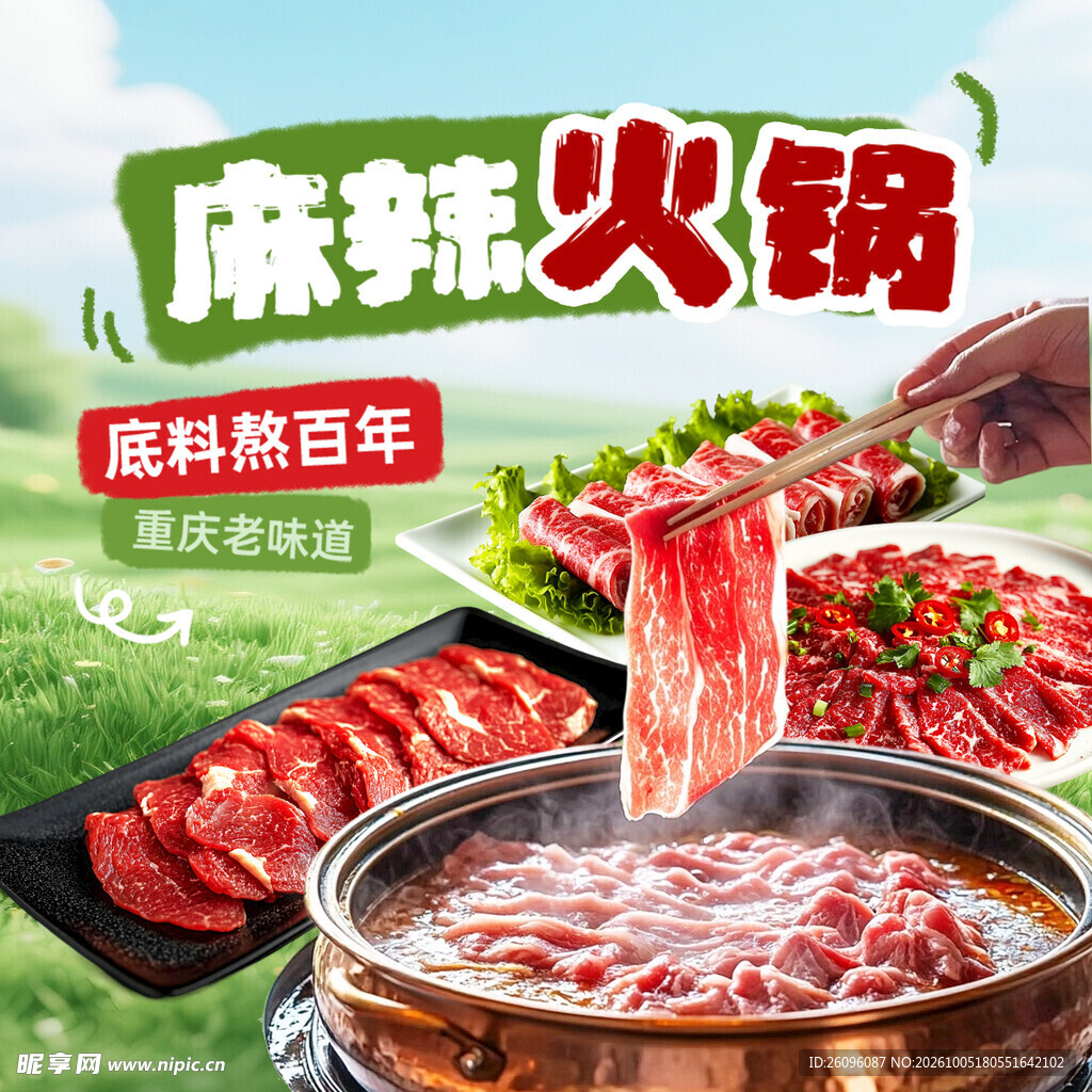 麻辣火锅海报