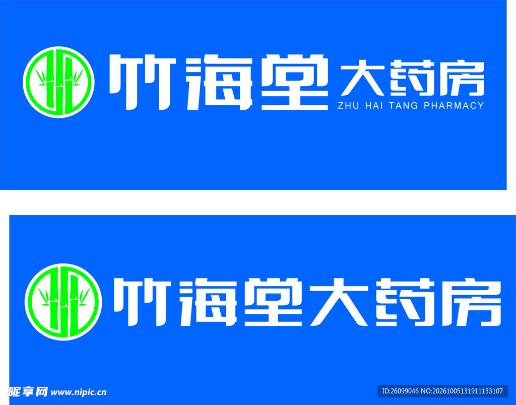 竹海堂大药房标识