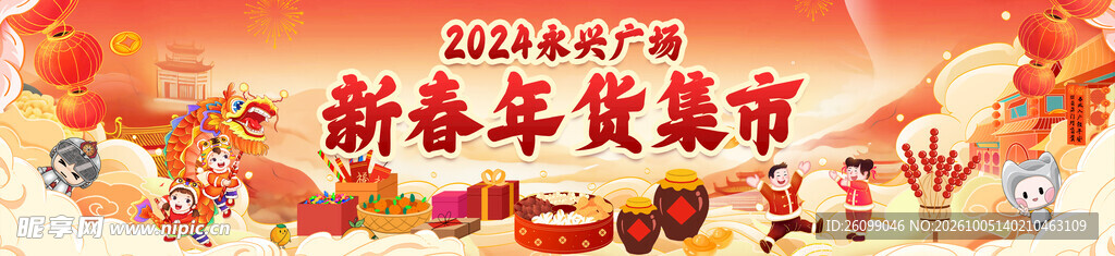 新春年货集市宣传海报