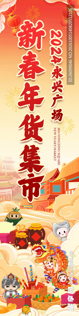 新春年货集市竖版海报