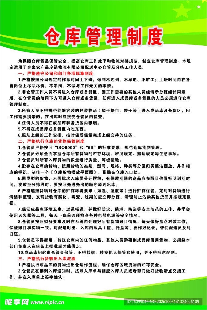 仓库管理制度