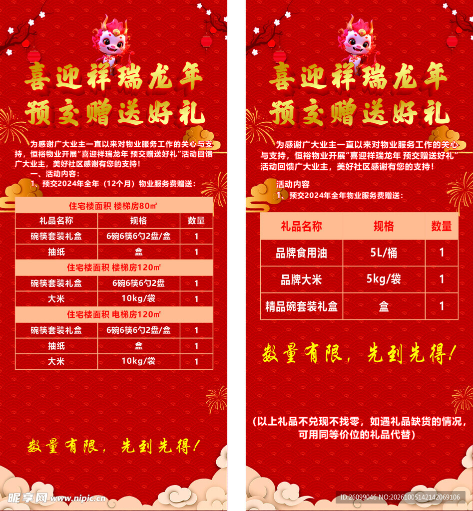 龙年预交赠好礼活动海报