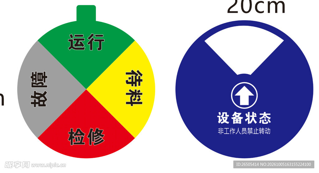 设备运转牌