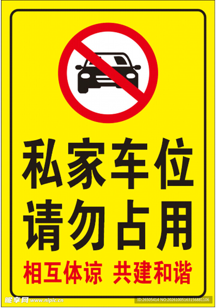 私家车位