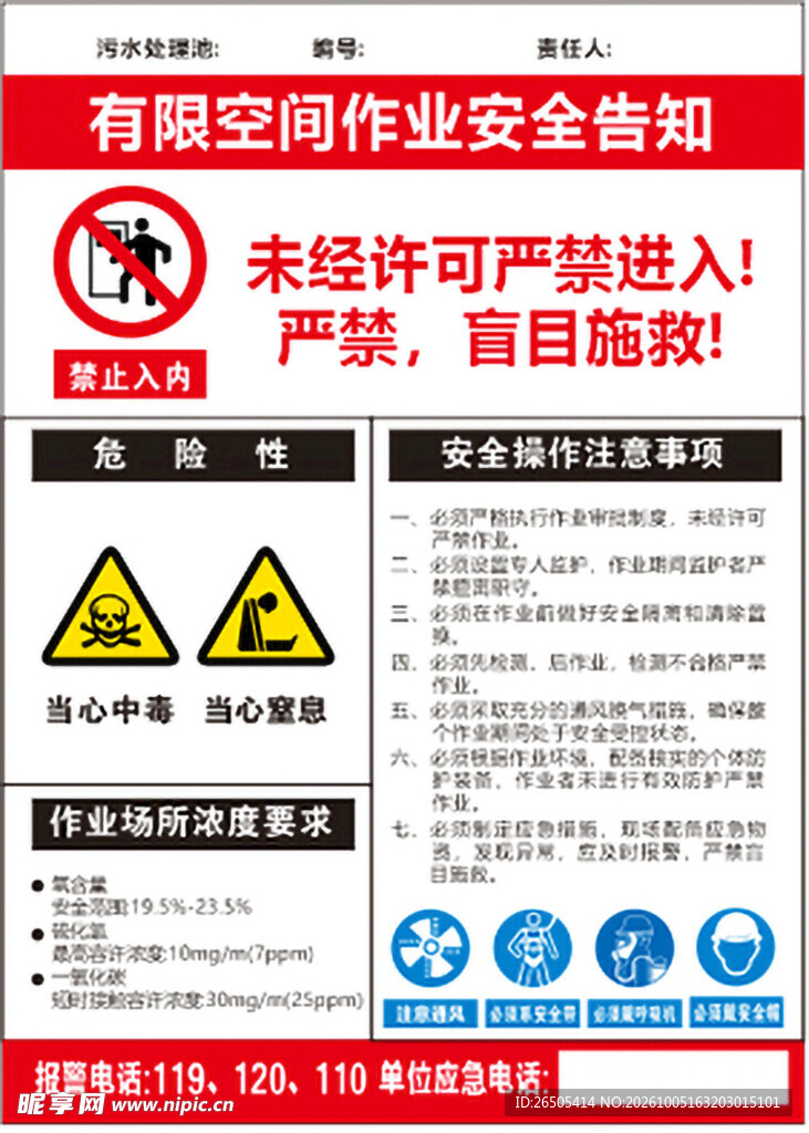 作业安全告知