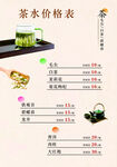 茶水价目表
