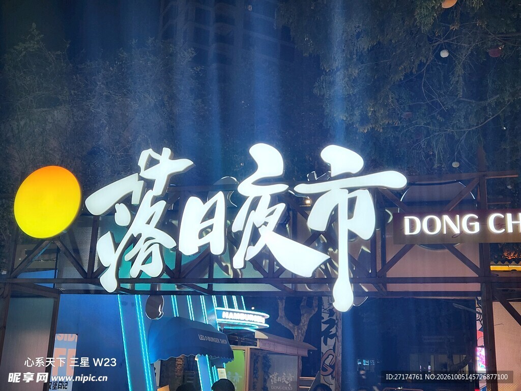 落日夜市发光招牌