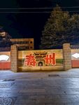 寿夜景标识墙