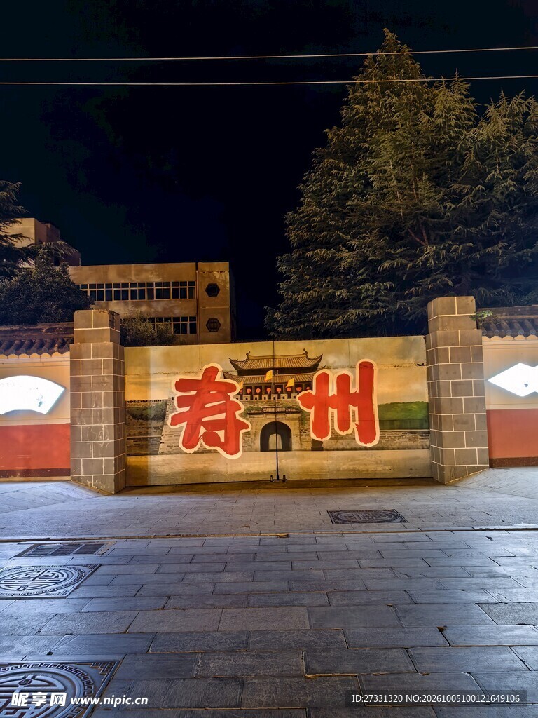 寿夜景标识墙