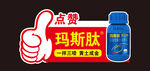 玛斯肽点赞宣传标识
