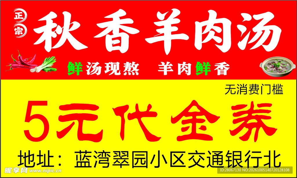 羊肉汤代金券