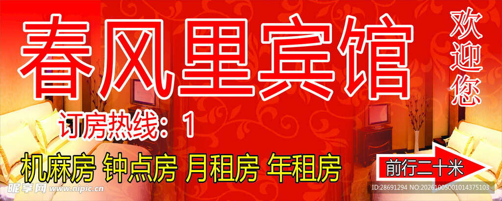春风里宾馆宣传图