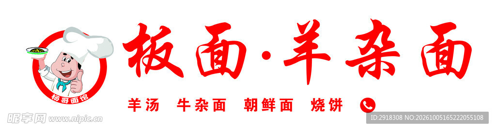 板面羊杂面品牌标识