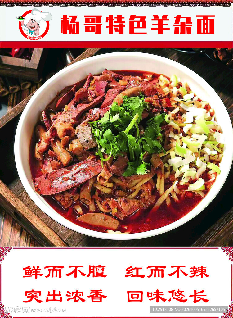 杨哥特色羊杂面宣传图